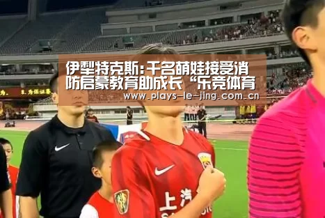 伊犁特克斯:千名萌娃接受消防启蒙教育助成长“乐竞体育数据平台”(图3) 乐竞官网登录入口