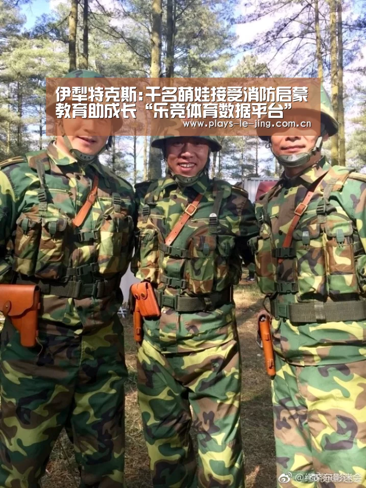 伊犁特克斯:千名萌娃接受消防启蒙教育助成长“乐竞体育数据平台”(图2) 乐竞体育数据平台
