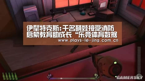 伊犁特克斯:千名萌娃接受消防启蒙教育助成长“乐竞体育数据平台”(图1) 乐竞体育数据平台