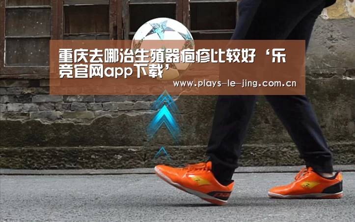 乐竞官网app下载