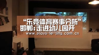 乐竞体育赛事分析