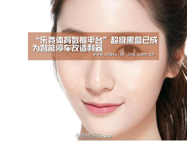“乐竞体育数据平台”超级黑盒已成为智能停车改造利器(图2) 乐竞官网app下载